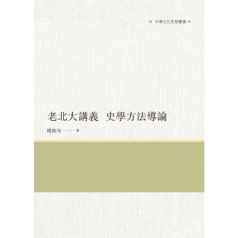 老北大讲义 史学方法导论 港台原版 傅斯年 昌明文化