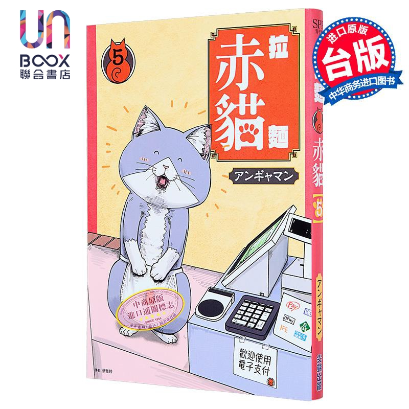 漫画 拉面赤猫 第5集 アンギャマン 台版漫画书 尖端出版社