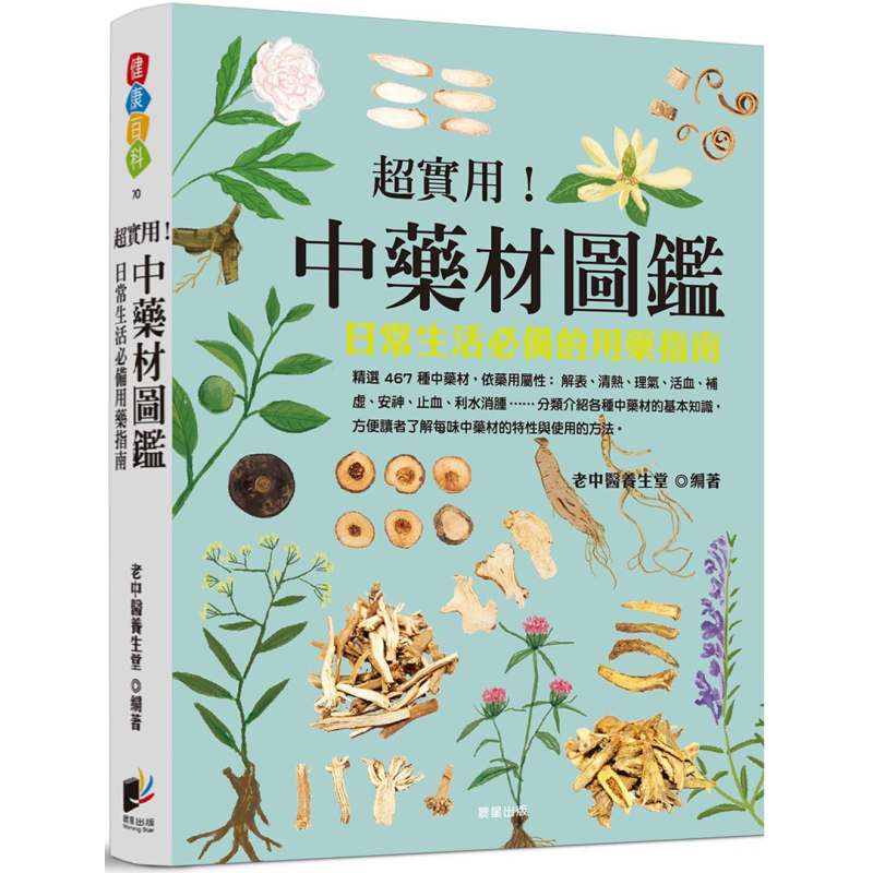 预售 超实用 中药材图鉴 日常生活必备的用药指南 港台原版 老中医养生堂 晨星出版