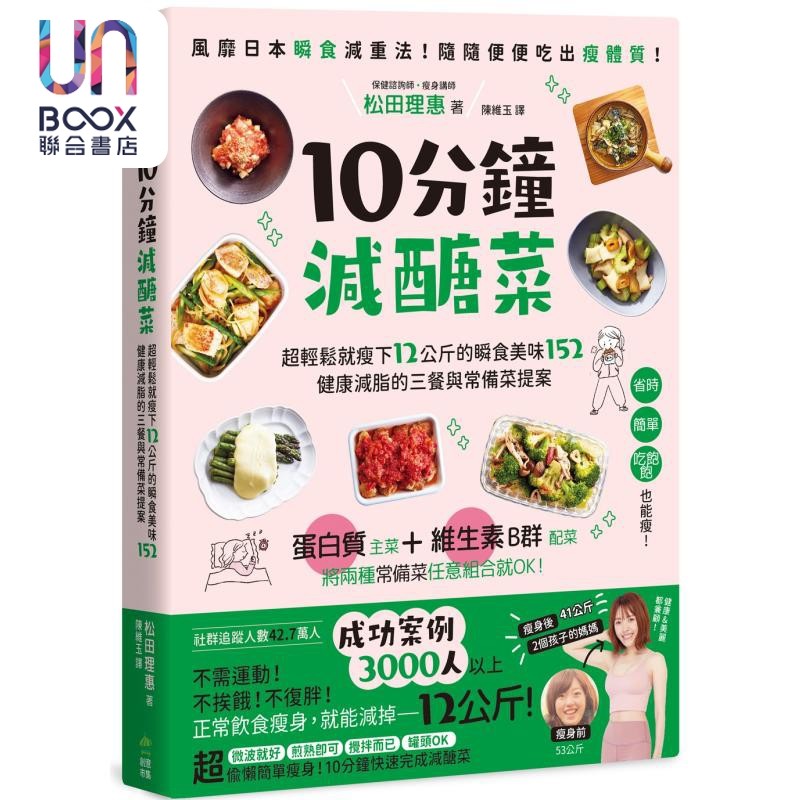 10分钟减醣菜 超轻松就瘦下12公斤的瞬食美味152 健康减脂的三餐与常备菜提案 港台原版 松田理惠 PCuSER电脑人文化