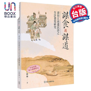 谋食与谋道 清初江南遗民诗之生计书写研究 港台原版 游胜辉 台大出版中心