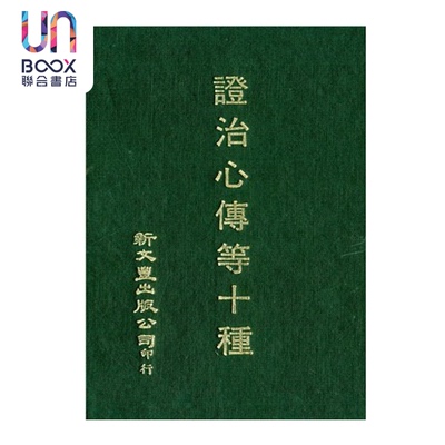 预售 证治心传等十种  精装   袁体庵等著 新文丰出版  港台原版