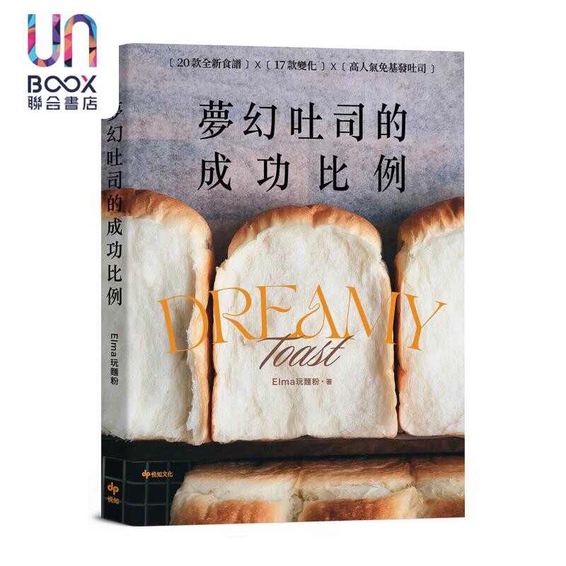 梦幻吐司的成功比例 直接吃就非常好吃的不败配方 Elma玩面粉 悦知文化 港台原版