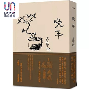 晚年 日本文坛无赖派旗手太宰治*部小说集完整呈现 港台原版 太宰治 二十张出版