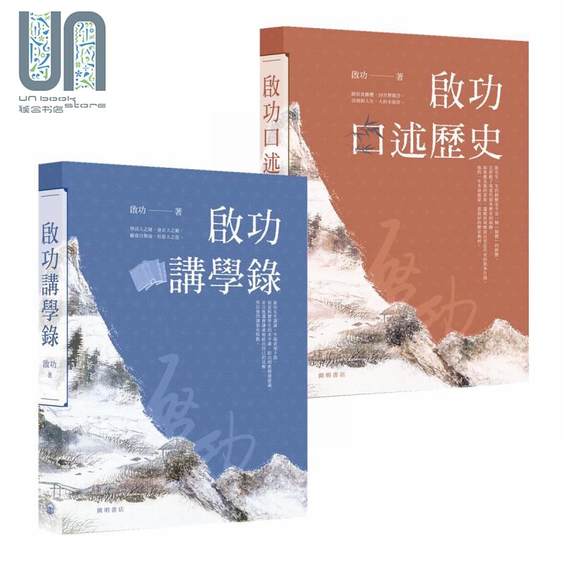 启功精装毛边本套书 启功讲学录 启功口述历史 港台原版 开明书店