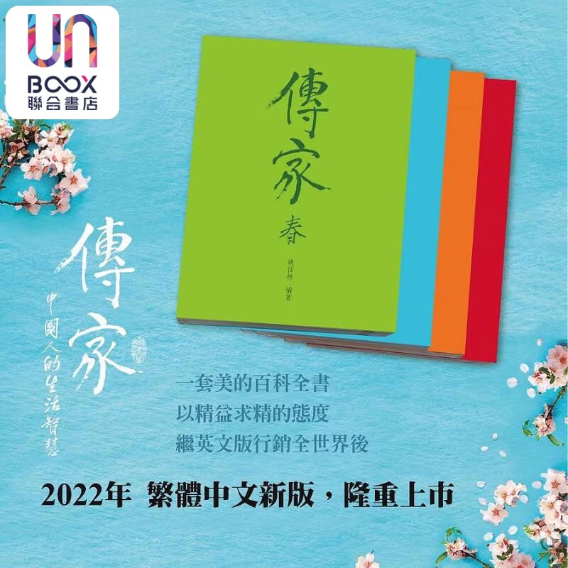 现货 传家 中国人的生活智慧 繁体中文新版 春夏秋冬4册合售 港台原版 姚任祥