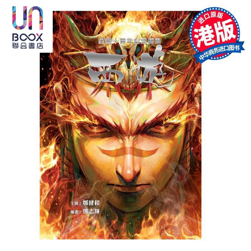 画集 西游 十周年纪念画集（亲签版） 郑健和 港版画册书 龙宙宇科技集团有限公司出版
