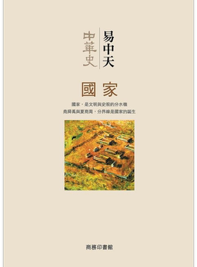 预售 中华史第二卷 国家 港台原版 易中天 香港商务