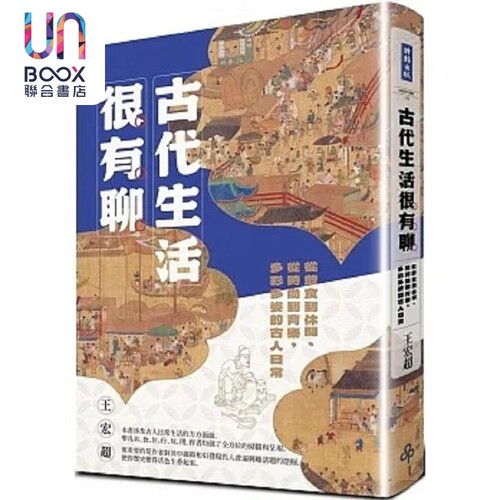 古代生活很有聊 从饮食到休闲 从时尚到育乐 多彩多姿的古人日常 港台原版 王宏超 时报