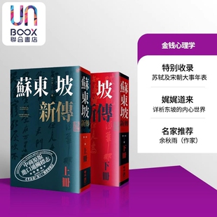 上下2册套装 台湾联经出版 增修校订全新版 李一冰 人物传记 港台原版 苏东坡新传