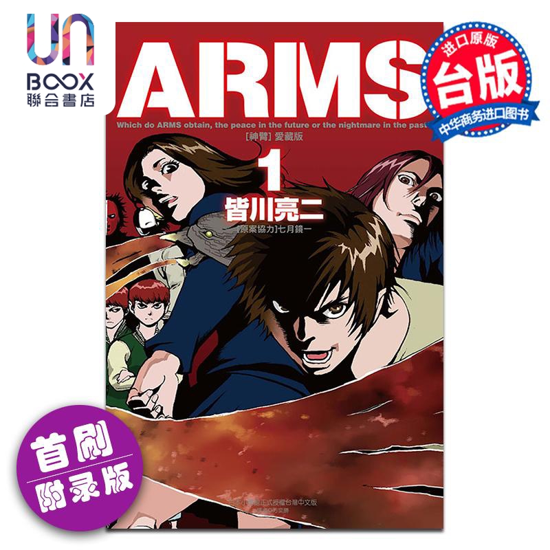 漫画 ARMS神臂 爱藏版 第1集 首刷附录版 皆川亮二 台版漫画书 东立出版