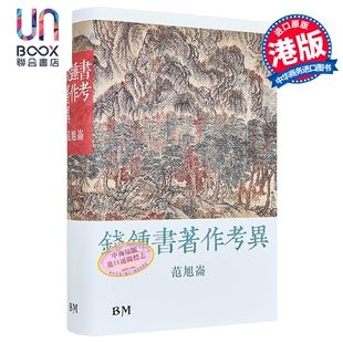 作者亲签藏书票+钤印+毛边 钱钟书著作考异 精装 港台原版 范旭仑 香港本事出版社Book Matter