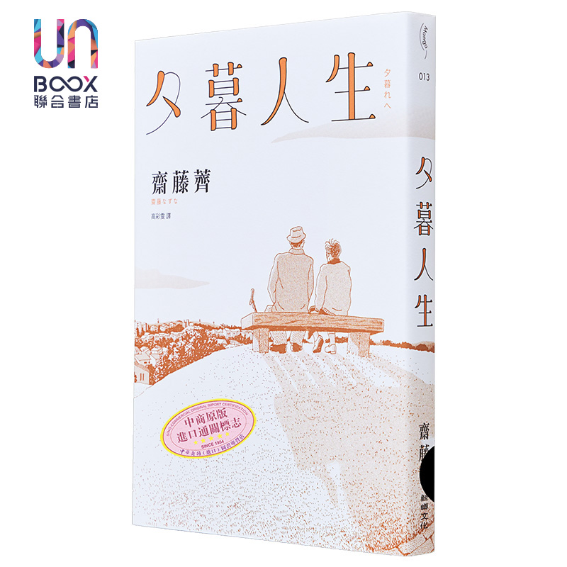 现货 夕暮人生 港台原版 斋藤荠 鲸屿文化