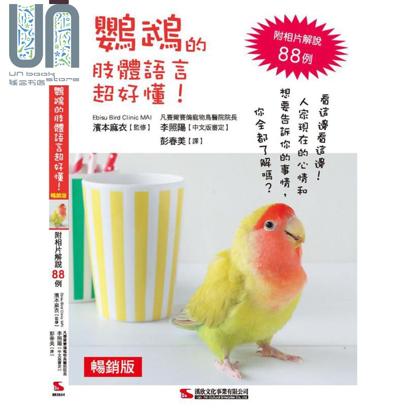 现货 鹦鹉的肢体语言超好懂 畅销版 港台原版 滨本麻衣 汉欣文化