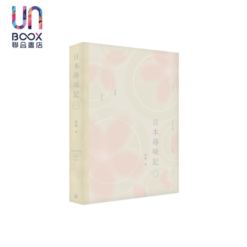 日本寻味记 一 港台原版 徐成 香港三联书店