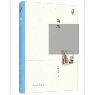 两地(三版)  三民书局  林海音   散文 文学小说   港台原版