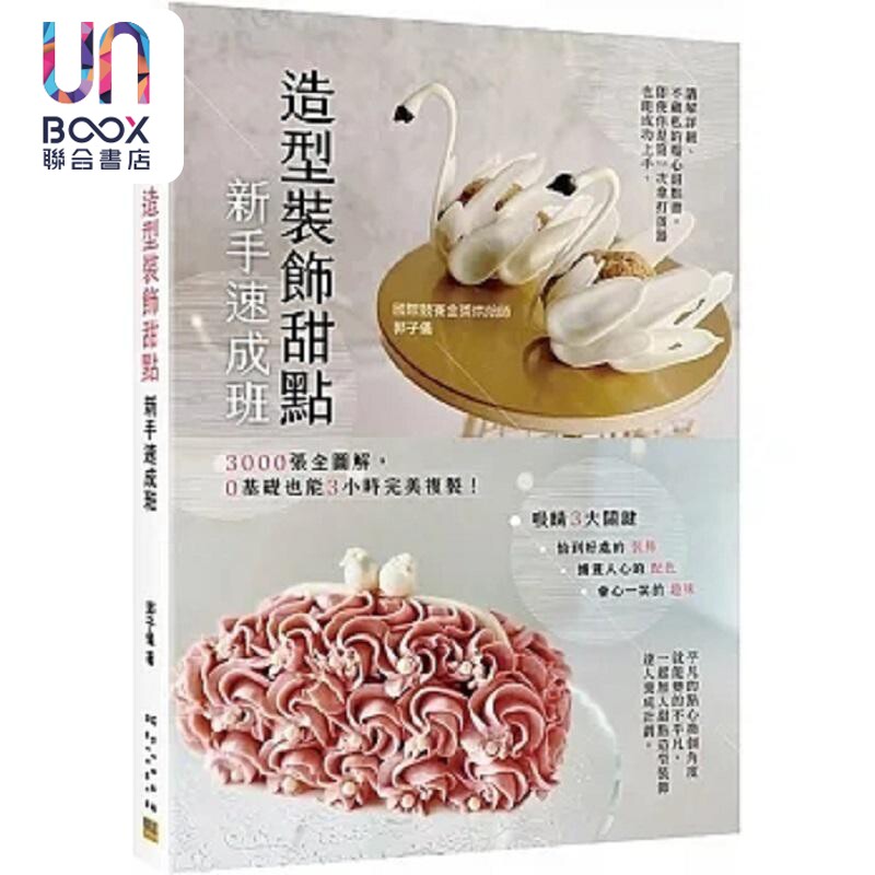 造型装饰甜点新手速成班 3000张全图解 0基础也能3小时*美复制 港台原版 郭子仪 邦联文化