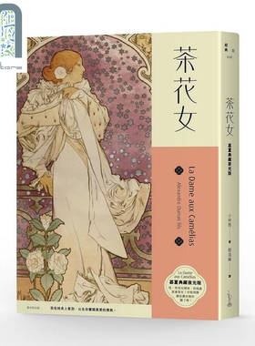 茶花女 慕夏典藏夜光版 港台原版 小仲马 Alexandre Dumas Fils 爱米粒 经典文学