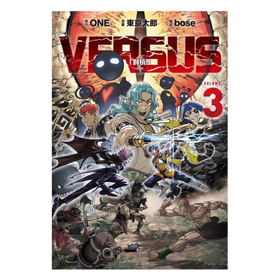 漫画 VERSUS 对抗！ 3  台版漫画书 东立出版
