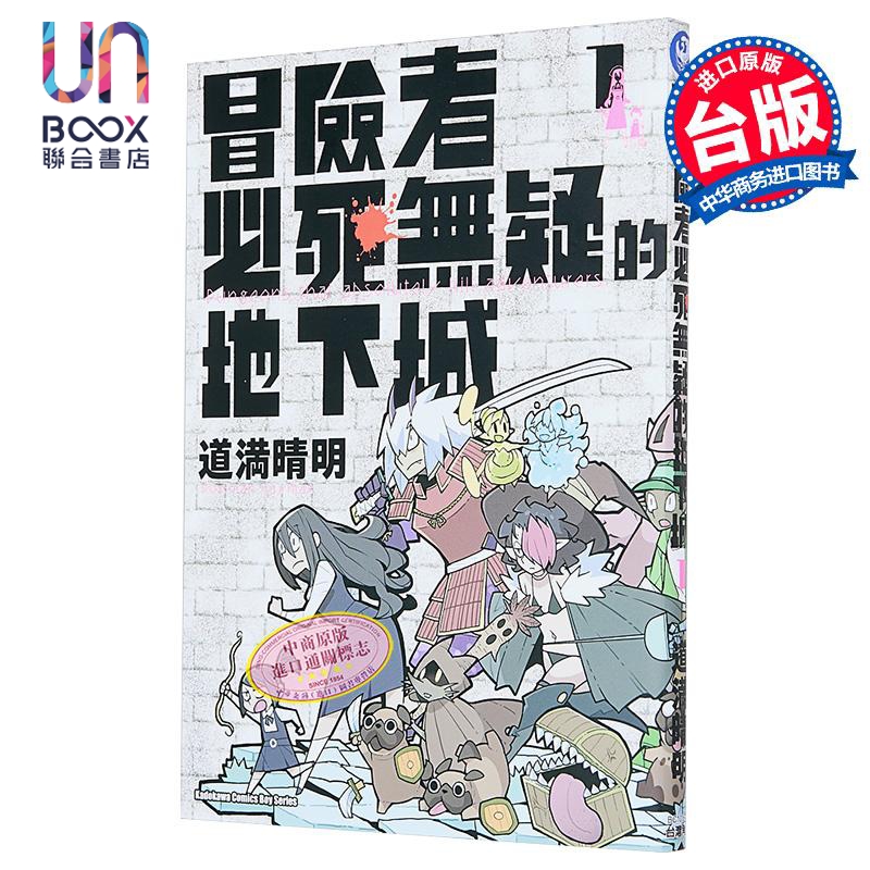 漫画 冒险者必死无疑的地下城 第1集 道満晴明 台版漫画书 台湾角川