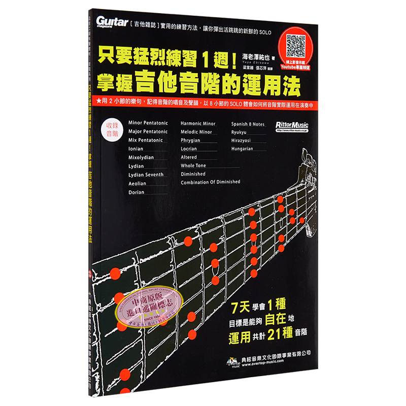 只要猛烈练习1周 掌握吉他音阶的运用法 在线影音版 港台艺术原版 海老泽佑也 典弦音乐文化出版