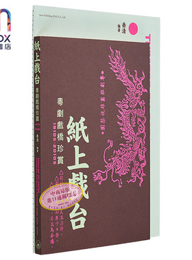 预售 纸上戏台——粤剧戏桥珍赏（1910s-2010s） 港台艺术原版 岳清 三联书店