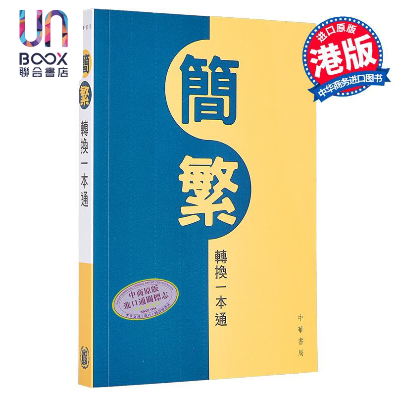 香港中华书局简繁转换一本通