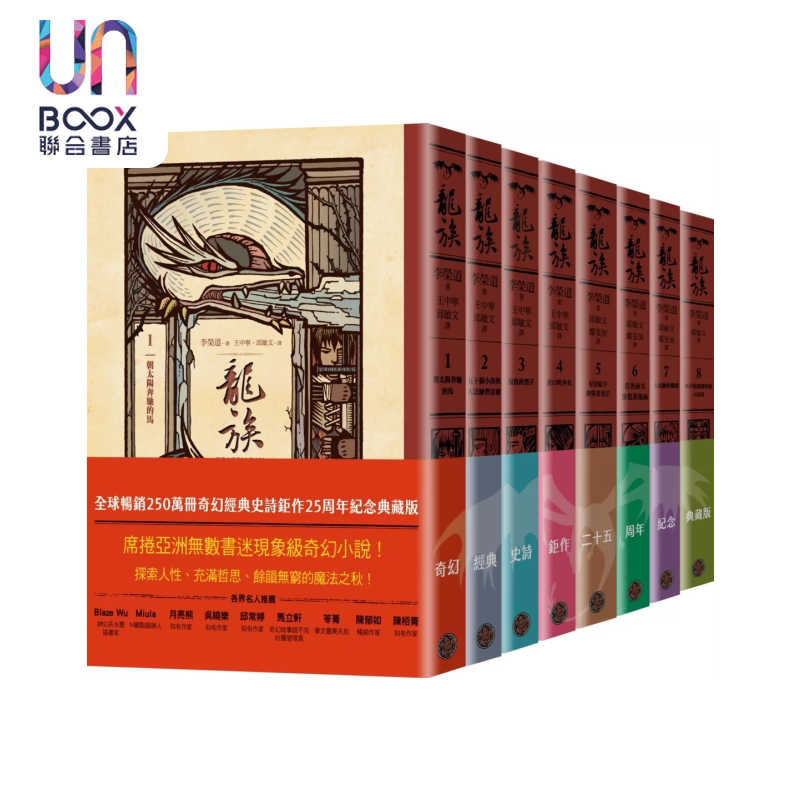 龙族1-8套书 奇幻经典史诗巨作25周年纪念典藏版 李荣道 奇幻基地 港台原版