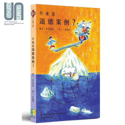 什么是道德案例 港台原版 Serge Boarini 开学文化出版 法国哲学