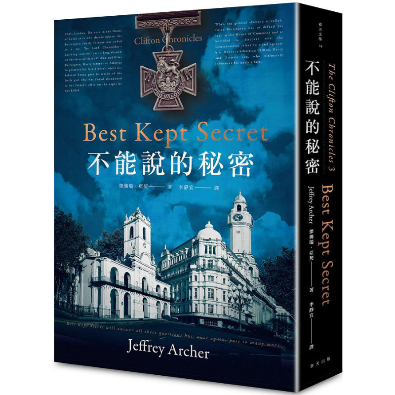 不能说的秘密 哈利柯里夫顿纪事3 港台原版 杰弗瑞亚契 春天出版社