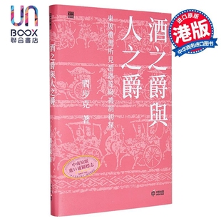 酒之爵与人之爵 东周礼书所见酒器等级礼制初探 港台原版 阎步克 香港中和出版