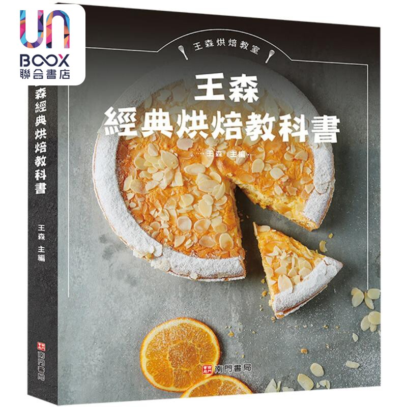 王森经典烘焙教科书 港台原版 王森 南门书局