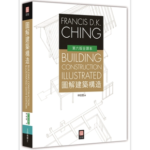 现货 图解建筑构造 港台艺术原版 程大金 易博士出版
