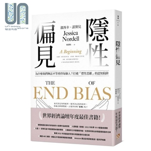 洁西卡诺黛儿 隐性偏见 港台原版 世界经济论坛年度最佳书籍 平安文化 为什么我们无法平等看待每个人