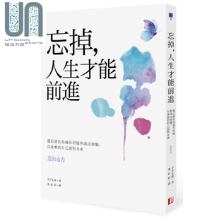 平井正修 现货 港台原版 人生才能前进 真文化 忘掉