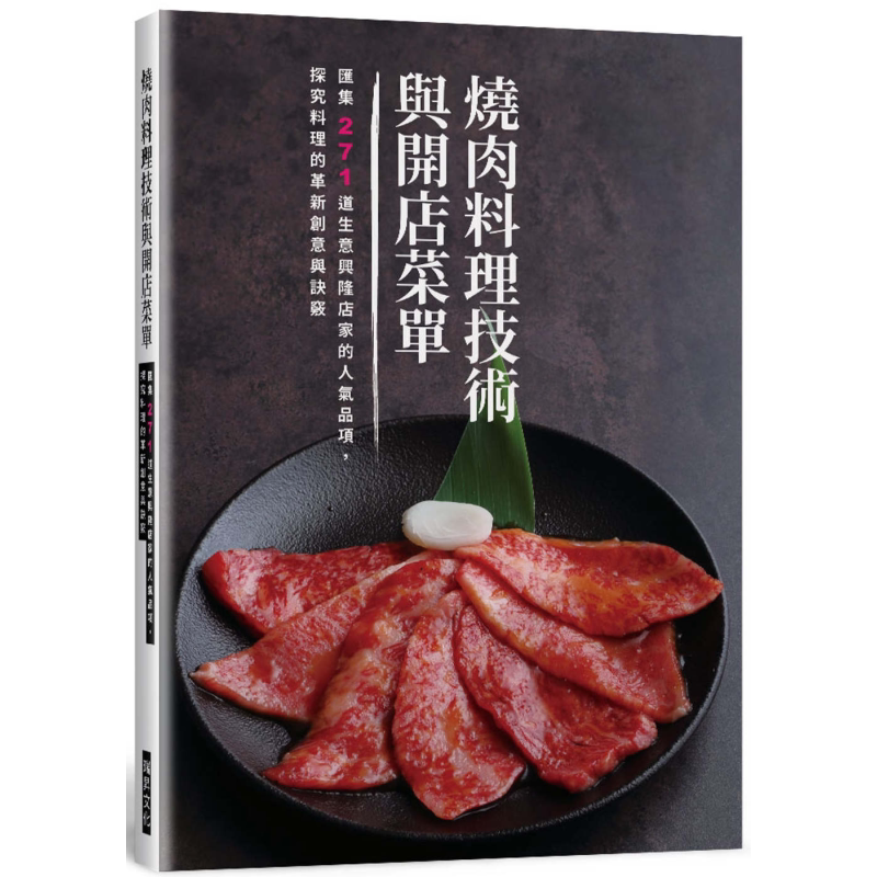 烧肉料理技术与开店菜单 港台原版 旭屋出版编辑部 瑞升文化