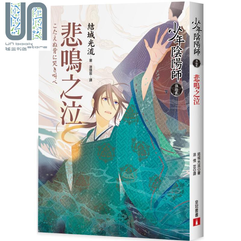 现货 少年阴阳师 伍拾贰 悲鸣之泣 港台原版 结城光流 皇冠