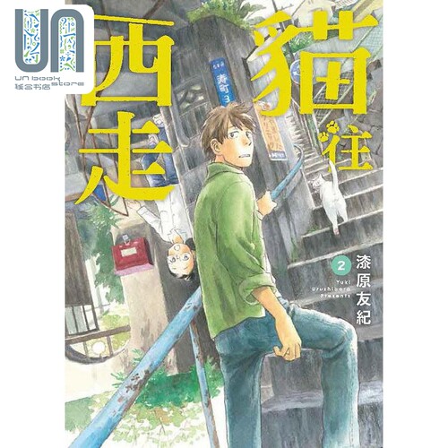 猫往西走 2 港台原版 漆原友纪 台湾东贩