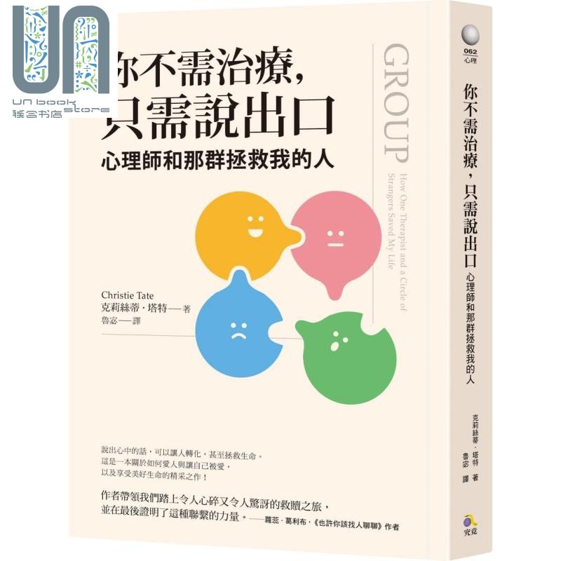 现货 你不需治疗 只需说出口心理师和那群拯救我的人 group 台版