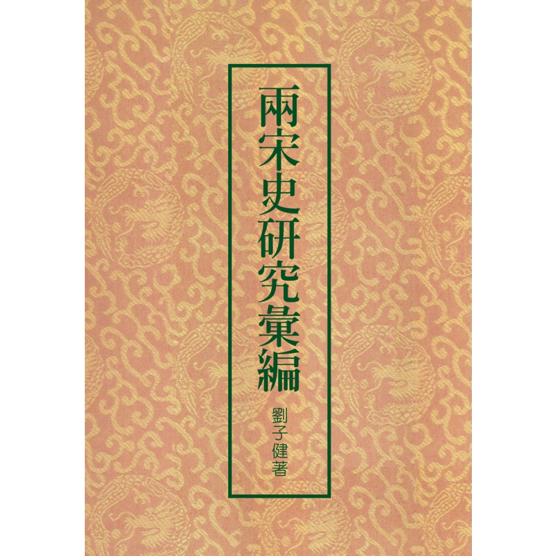 两宋史研究汇编 二版 港台原版 刘子健 联经出版 精装 中国古代历史