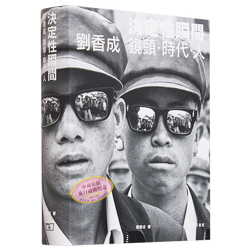 决定性瞬间——刘香成