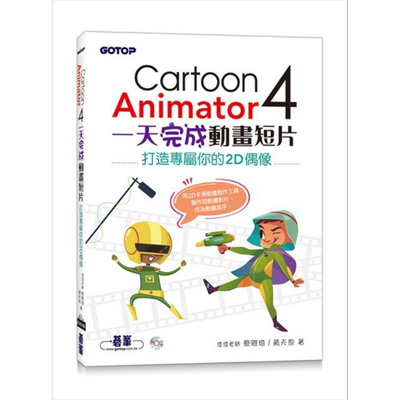 Cartoon Animator 4一天完成动画短片 港台原版 蔡雅琦 黄天恩 碁峰