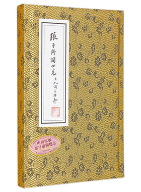 现货 张子野词 王国维手钞本 线装复刻版 附典藏书匣 归朝欢宣纸花笺 港台原版 张先 王国维 联经