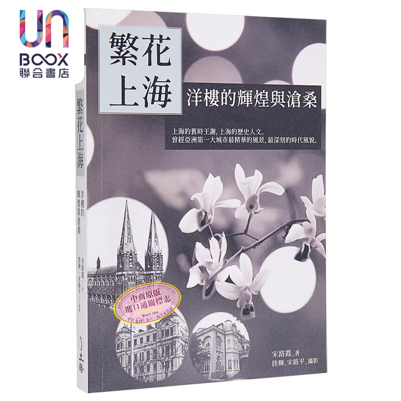 预售 繁花上海 洋楼的辉煌与沧桑 港台原版 宋路霞 立绪出版