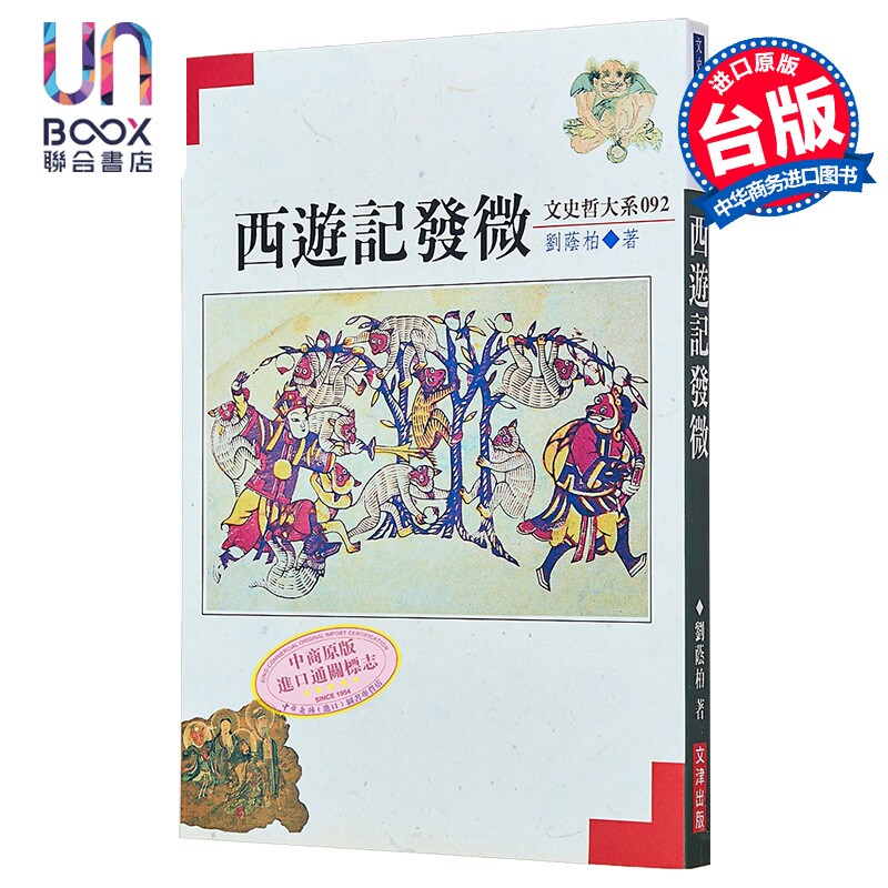 预售 西游记发微 港台原版 刘荫柏 文津出版