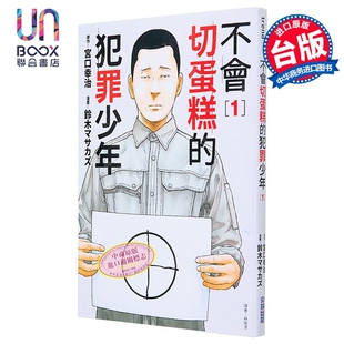 宫口幸治 台版 漫画 尖端出版 失足少年 漫画书 社 不会切蛋糕