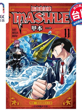 现货 漫画 肌肉魔法使 MASHLE 11 甲本一 台版漫画书 东立出版