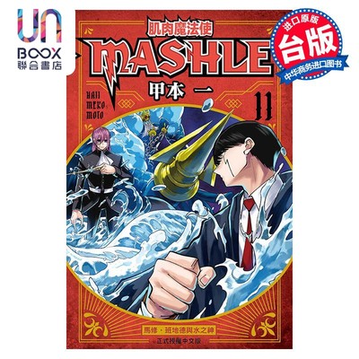 现货 漫画 肌肉魔法使 MASHLE 11 甲本一 台版漫画书 东立出版