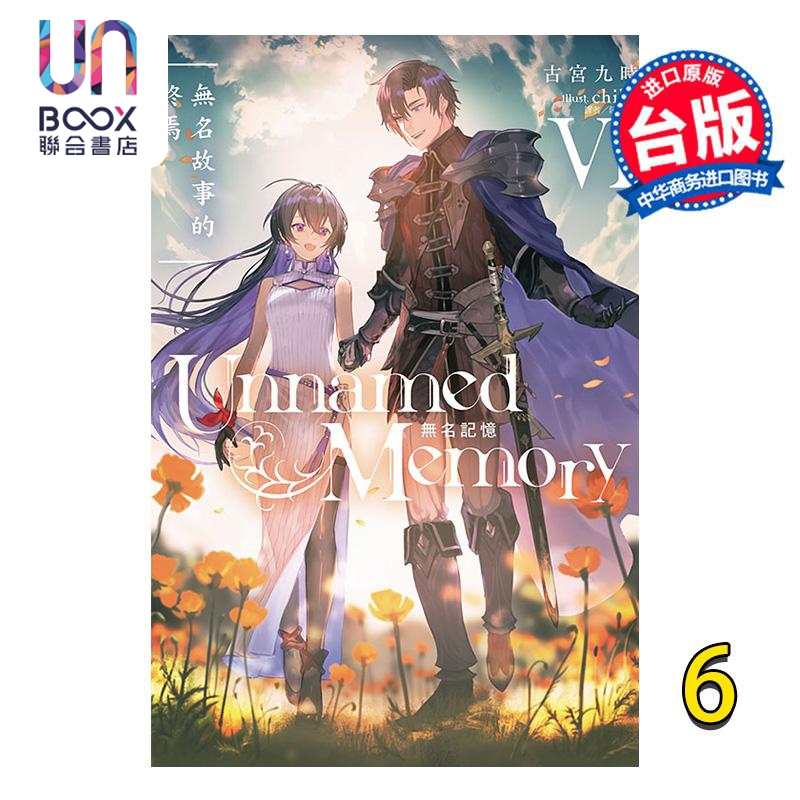 现货 轻小说 Unnamed Memory 无名记忆 6 古宫九时 台版小说书 东立出版