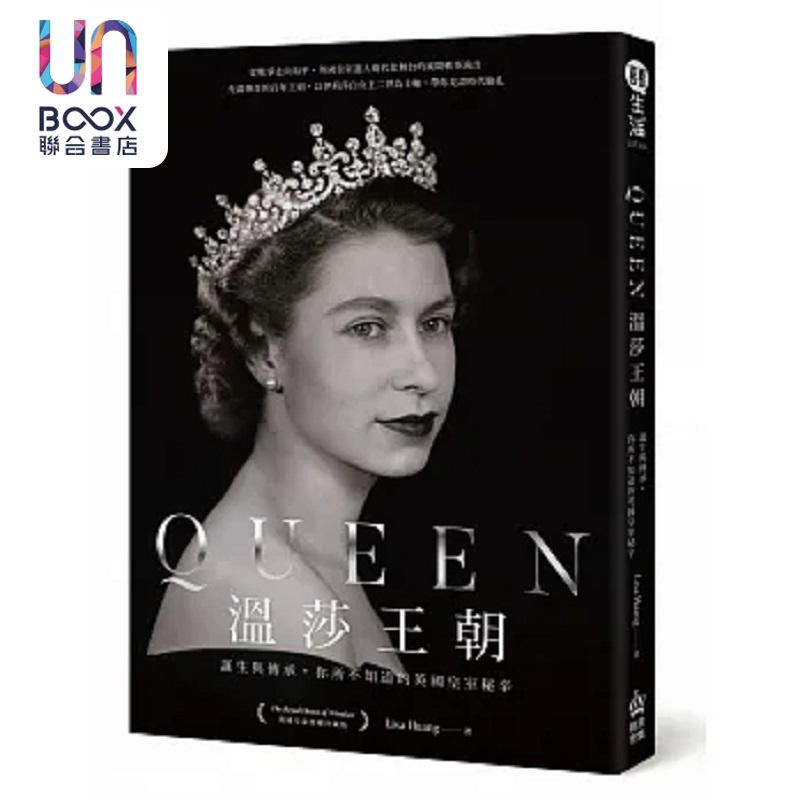 现货 Queen温莎王朝 诞生与传承 你所不知道的英国皇室秘辛 港台原版 Lisa Huang PCuSER电脑人文化